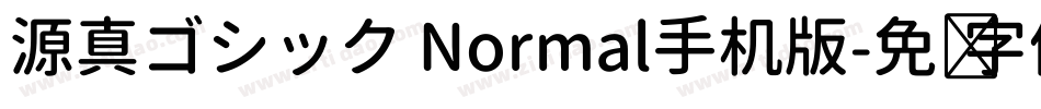 源真ゴシック Normal手机版字体转换